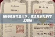 揭开横滨市立大学成绩单的学术秘境