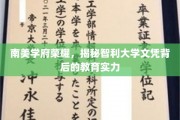 智利大学文凭之光，探寻南美教育强校的荣耀之谜