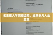 名古屋大学荣耀见证，开启非凡人生新篇章