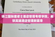 锦江理诺士学院引领，开启酒店管理行业新纪元