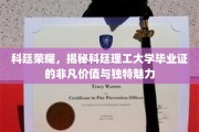 科廷毕业证背后的传奇，探究理工大学学位的独特吸引力