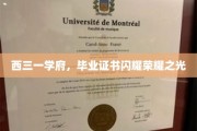 西三一学府荣耀启航，毕业证书点亮青春梦想之路