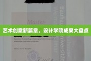 设计界新视界，学院精英创意盛宴大公开