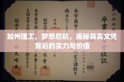 加州理工，探秘梦想摇篮，深度解析文凭的力量与魅力