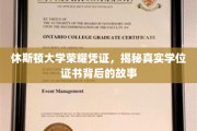 休斯顿大学学位证书背后的传奇，探寻荣耀凭证的奥秘