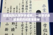 福冈大学学子风采揭秘，卓越成就背后的学术奥秘大公开