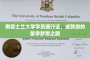 南昆士兰大学学历通行证，开启留学新纪元，梦想启航之旅