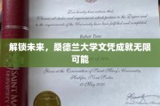 未来之门，桑德兰大学文凭开启无限职业梦想