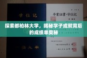 解码都柏林学子辉煌，揭秘卓越背后的学术秘籍