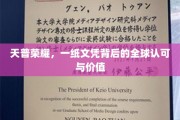 全球通行证，揭秘天普大学文凭背后的无限价值