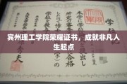 开启非凡人生之旅，宾州理工学院荣耀证书展翅翱翔