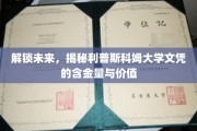 未来钥匙，揭秘利普斯科姆大学学位的珍贵价值与无限潜力