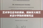 探索安大略艺术设计学院学位证书的传奇内涵