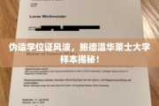 鲍德温华莱士大学造假风波，伪造学位证样本真相大起底
