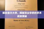 探寻首尔大学卓越成就背后的学术秘籍