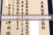 探寻新罕布什尔大学学位证书背后的神秘魅力