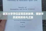 滋贺大学学位证，探寻学历背后的非凡传奇之旅