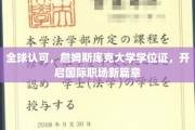 全球认可，詹姆斯库克大学学位证，开启国际职场新篇章