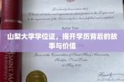 山梨大学学位证，探寻学历背后的传奇与深远意义