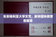 跨国梦想启航，东安格利亚大学文凭引领教育新里程