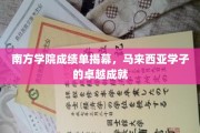 南方学院荣耀绽放，马来西亚学子谱写辉煌成就篇章