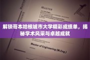 探索哥本哈根城市大学，非凡成就与学术光芒背后的故事