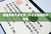 解锁全球视野，格里菲斯大学文凭，你的国际通行证