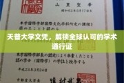天普大学文凭，开启国际认可的学术之旅