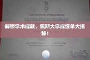 探秘佩斯大学，揭开学子们的卓越成绩面纱