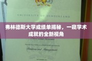 解码弗林德斯大学，成绩单背后的学术璀璨图景