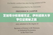 穿越伊利诺斯，揭秘芝加哥分校的荣耀学位证传奇
