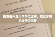 俄亥俄州立大学文凭，开启成功旅程的璀璨钥匙