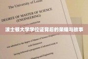 波士顿大学学位证，探寻荣耀背后的传奇故事