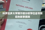 揭开科罗拉多大学博尔德分校学位证书的神秘面纱