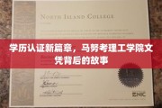 马努揭秘，学历认证新里程，揭秘理工科人才的成长轨迹