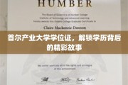 首尔产业大学学位证，探寻学历背后的璀璨传奇