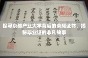 京都产业大学证书之谜，一探究竟的毕业证传奇