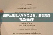 纽芬兰纪念大学荣耀证书，探寻学位背后的传奇故事