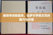 拉萨尔学院文凭，开启教育新境界，价值无限绽放