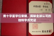 南十字星荣耀之路，全球视野下的独特学历凭证揭秘之旅