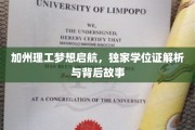 解码加州理工，独家学位证背后的传奇旅程