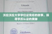 揭开沃拉沃拉大学学位证神秘面纱，揭秘学历认证的奥秘之旅