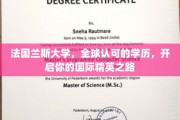 兰斯大学学历通行全球，成就你的国际精英梦想之旅