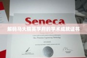 探索马大精英殿堂，揭秘学术成就证书背后的辉煌