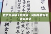 青春足迹，佐贺大学学子风采闪耀成就展台