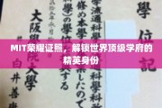 MIT高光凭证，开启全球顶尖大学的精英之门