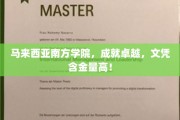 马来西亚南方学院，卓越教育，高含金量文凭引领未来