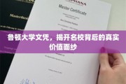 名校光环下的真实价值，鲁顿大学文凭揭秘记