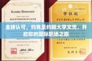 国际通行证在手，约克圣约翰大学文凭助您职场翱翔