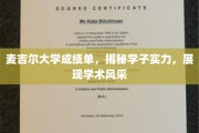 麦吉尔学子实力档案，成绩单背后的学术璀璨